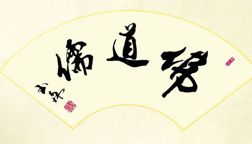 中国传统文化的三大主干——儒佛道